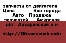 запчасти от двигателя › Цена ­ 3 000 - Все города Авто » Продажа запчастей   . Амурская обл.,Архаринский р-н